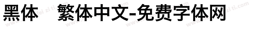 黑体   繁体中文字体转换